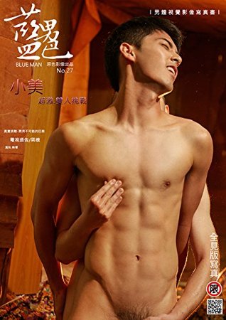 藍男色-27-小美極限挑戰 (藍男色: 27)