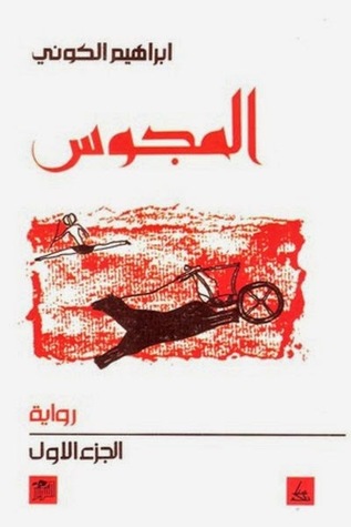 المجوس - الجزء الأول (Paperback)