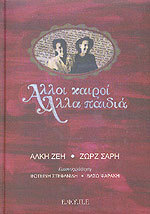 Άλλοι καιροί Άλλα παιδιά (Hardcover)