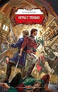 Игры с Тенью