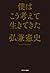 僕はこう考えて生きてきた