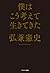 僕はこう考えて生きてきた by 弘兼 憲史