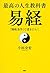 最高の人生教科書　易経 「陽転易学」で道をひらく (Japanese Edition)