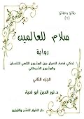 سلام للعالمين: رواية تحكي قصة الصراع بين المشروع الإلهي للإنسان والمشروع الشيطاني 2-2