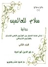 سلام للعالمين: رواية تحكي قصة الصراع بين المشروع الإلهي للإنسان والمشروع الشيطاني 2-2