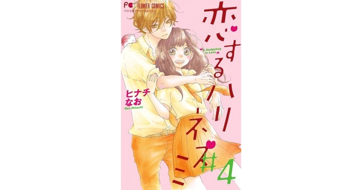 恋するハリネズミ 4 [Koisuru Harinezumi 4] by Nao Hinachi