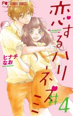 恋するハリネズミ 4 [Koisuru Harinezumi 4] (A Hedgehog in Love, #4)