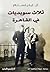 ثلاث سويديات في القاهرة by Anne Edelstam ثلاث سويديات في القاهرة by Anne Edelstam