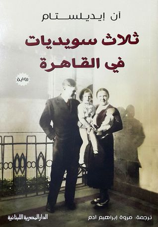 ثلاث سويديات في القاهرة (Kindle Edition)