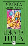 Джалапіта by Емма Андієвська Джалапіта by Емма Андієвська