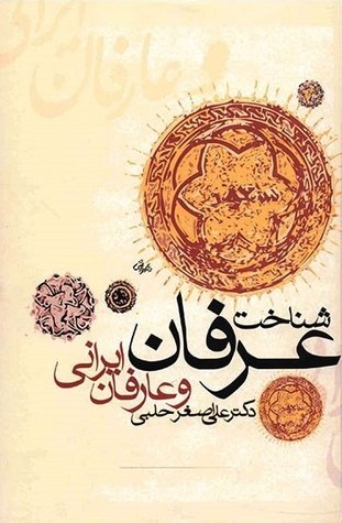 شناخت عرفان و عارفان ایرانی