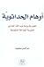 أوهام الحداثوية : ثقوب في رواية عبدالله الغذامي لتجربة الحداثة السعودية