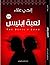 لعبة ابليس