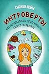 Интроверты: Как и...