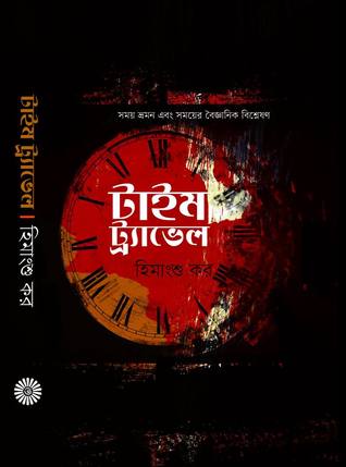 টাইম ট্র্যাভেল