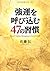 強運を呼び込む47の習慣