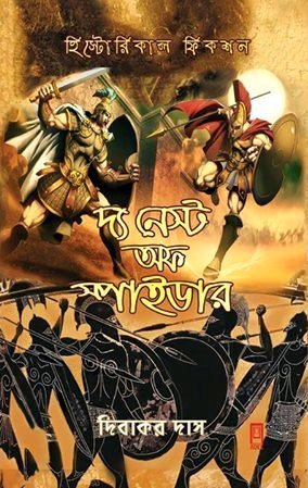 দ্য নেস্ট অফ স্পাইডার