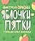 Яблочки-пятки. Стихи для самых маленьких