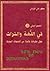 المعجم اليمني (أ)- في اللغة والتراث حول مفردات خاصة من اللهجا... by مطهر علي الإرياني