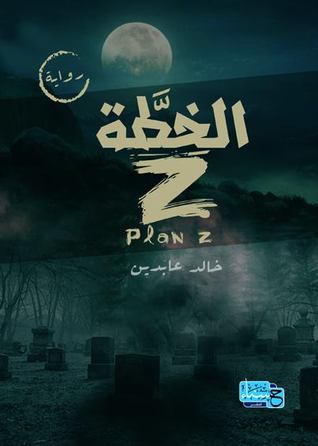 z الخطة (Paperback)