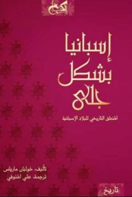 إسبانيا بشكل جلي (Paperback)