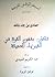تكون مفهوم القوة في الفيزياء الحديثة by حمادي بن جاء بالله