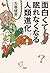 面白くて眠れなくなる人類進化 by 左巻 健男