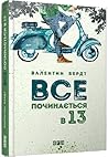 Все починається в 13