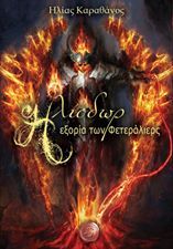 Ηλίοδωρ η Εξορία των Φετεράλιερς (Paperback)
