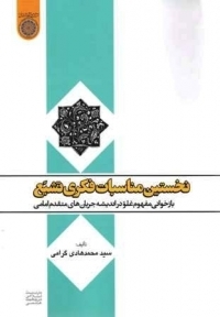 نخستین مناسبات فکری تشیع (Paperback)
