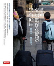 父母的保存期限，只有10年