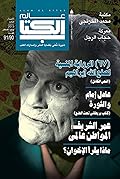عالم الكتاب العدد 90/91