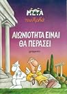 Αιωνιότητα είναι θα περάσει (Η ζωή μετά, # 1)