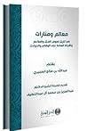 معالم ومنارات في ...