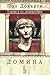 Домина (Ancient Rome, #1)