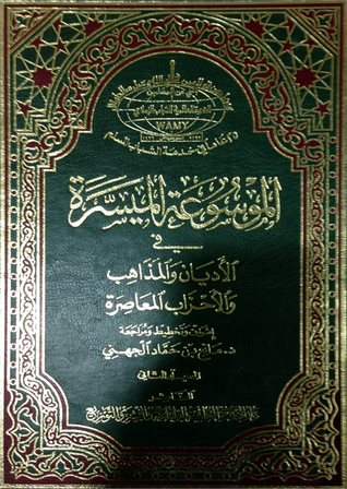 الموسوعة الميسرة في الأديان والمذاهب والأحزاب المعاصرة (Hardcover)