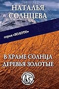 В храме Солнца деревья золотые