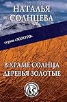 В храме Солнца деревья золотые (Золото #1)