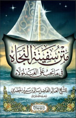 متن سفينة النجاة في ما يجب على العبد لمولاه (Paperback)