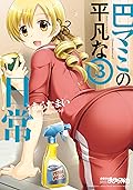 巴マミの平凡な日常 第3巻