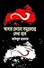 আবার কোনো সমুদ্রজন্মে দেখা হবে by Rakibul Haider
