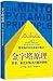 THE Minto Pyramid Principle:logic in Writing, Thinking & Problem Solving[chinese Edition][paperback]