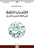 اكتساب اللغة في الفكر العرب...