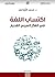 اكتساب اللغة في الفكر العربي القديم by محمد الأوراغي