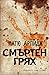 Смъртен грях (Helen Grace, #2)
