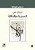 قضايا في السيمياء والدلالة by صابر الحباشة