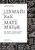 Думай как математик: Как решать любые задачи быстрее и эффективнее