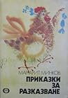 Приказки за разказване