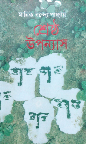 শ্রেষ্ঠ উপন্যাস (Hardcover)