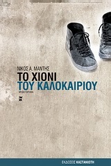 Το χιόνι του καλοκαιριού (Paperback)